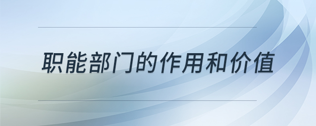 職能部門的作用和價值