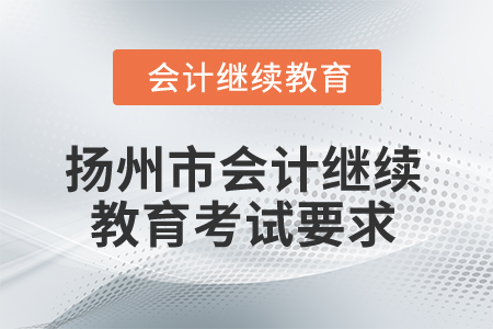 2025年江蘇省揚州市會計繼續教育考試要求