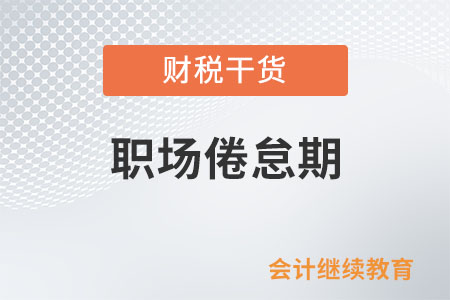 啥是職場倦怠期？咋破解？