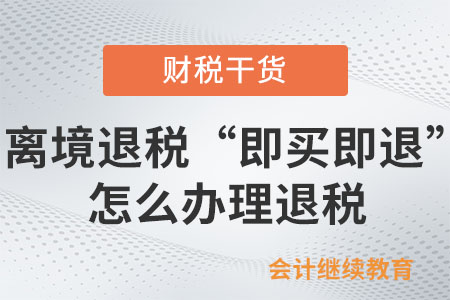 在離境退稅“即買即退”商店購物怎么辦理退稅？