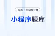 東奧初級會計題庫微信小程序重磅升級，海量習題在線免費刷！