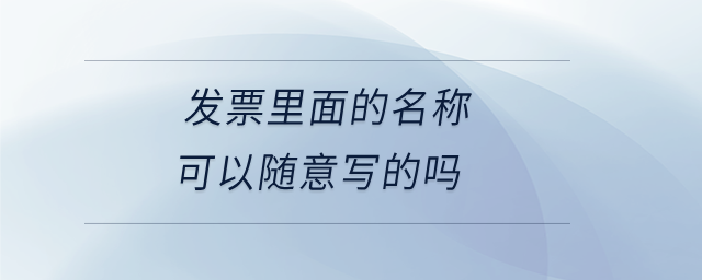 發票里面的名稱可以隨意寫的嗎