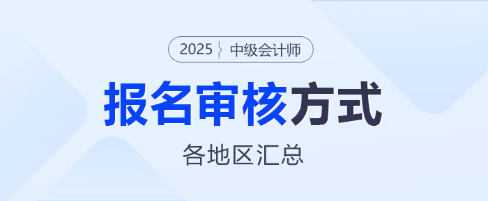 2025年中級會計師報名各地區資格審核方式匯總