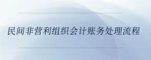 民間非營利組織會計賬務處理流程