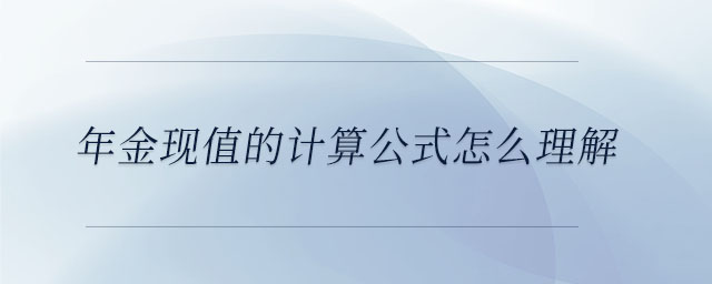 年金現值的計算公式怎么理解