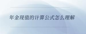 年金現值的計算公式怎么理解