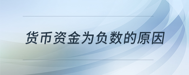 貨幣資金為負數的原因