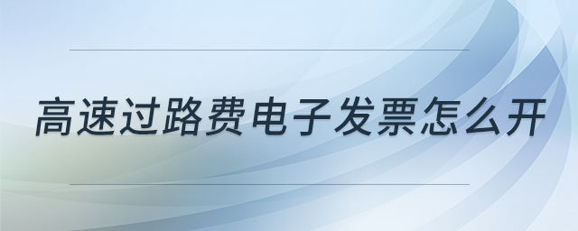 高速過路費電子發票怎么開