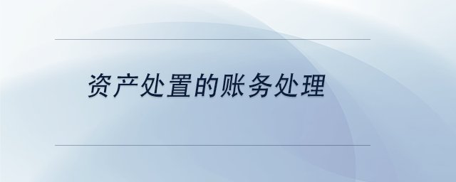 中級會計資產處置的賬務處理