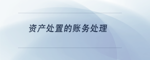 資產處置的賬務處理