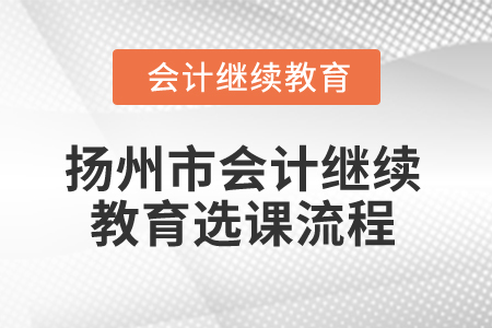 2025年江蘇省揚(yáng)州市會(huì)計(jì)繼續(xù)教育選課流程