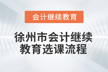 2025年江蘇省徐州市會計繼續教育選課流程