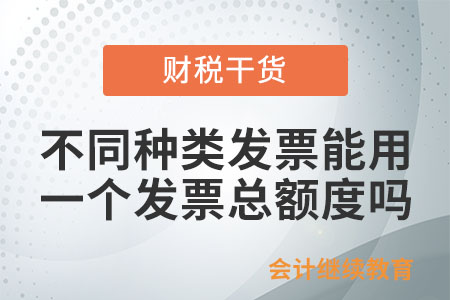 開具不同種類的發票能共用同一個發票總額度嗎？
