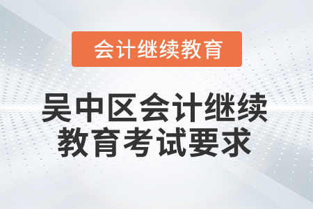 2025年江蘇省吳中區(qū)會(huì)計(jì)繼續(xù)教育考試要求