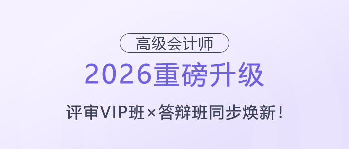【2026重磅升級】高級會計師評審VIP班×答辯班同步煥新！