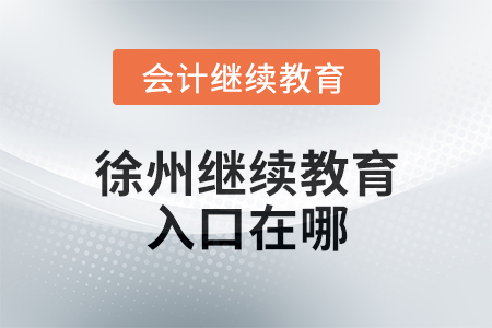 2025年徐州繼續教育網入口在哪？