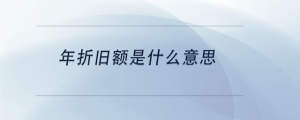 年折舊額是什么意思