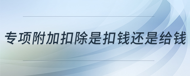 專項附加扣除是扣錢還是給錢