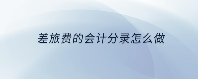 差旅費的會計分錄怎么做