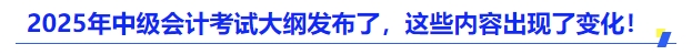 2025年中級會計考試大綱發布了，這些內容出現了變化！
