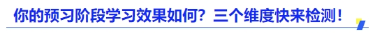 中級會計你的預習階段學習效果如何？三個維度快來檢測！