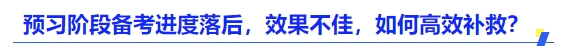 中級會計預習階段備考進度落后，效果不佳，如何高效補救？