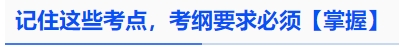 中級會計記住這些考點，考綱要求必須【掌握】