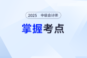 2025年中級會計(jì)《財(cái)務(wù)管理》哪些考點(diǎn)需要掌握？