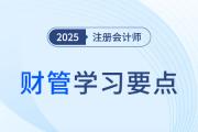 產品成本的歸集和分配_2025年注會財管學習要點