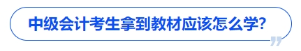 中級會計考生拿到教材應該怎么學？