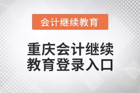 2025年重慶會計繼續教育登錄入口在哪？