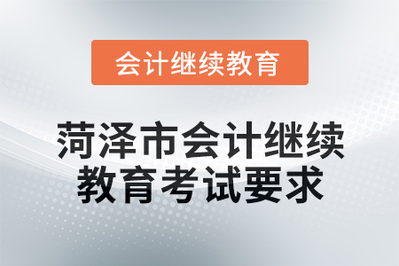 2025年菏澤市會計繼續(xù)教育考試要求