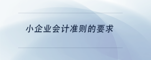 小企業會計準則的要求