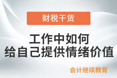 工作中如何給自己提供情緒價值？