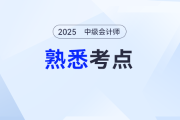 中級會計(jì)考生請注意，備考《財(cái)務(wù)管理》這些考點(diǎn)需要熟悉！