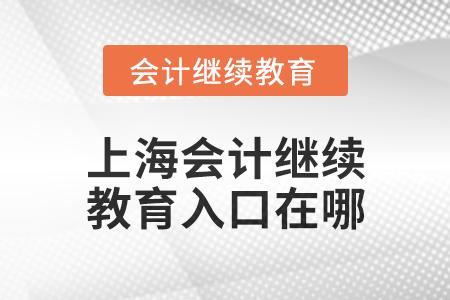 2025年上海東奧會計繼續教育入口在哪？