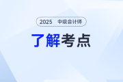 2025年中級會計《財務(wù)管理》考綱公布：【了解】考點，速看！