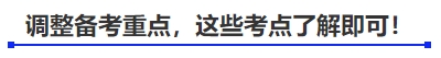 中級會計(jì)調(diào)整備考重點(diǎn)，這些考點(diǎn)了解即可！