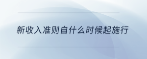 新收入準(zhǔn)則自什么時(shí)候起施行