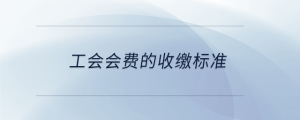 工會會費的收繳標準