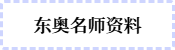 東奧名師資料