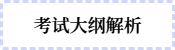 最新考綱解析