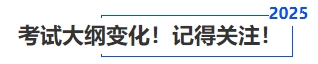 中級會計考試大綱變化！記得關注！