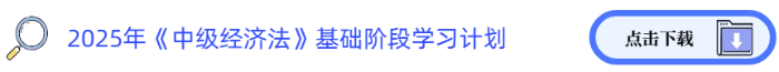 2025年中級《經(jīng)濟(jì)法》基礎(chǔ)階段學(xué)習(xí)計(jì)劃