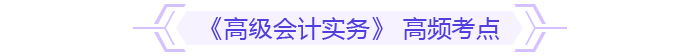 《高級會計實務》 高頻考點