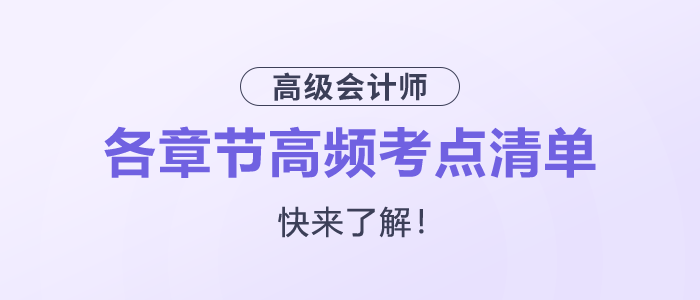 快來了解！2025年高級會計師各章節高頻考點清單