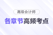 快來了解！2025年高級會計師各章節高頻考點清單