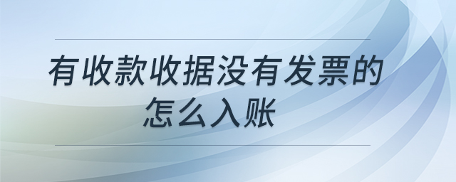 有收款收據沒有發票的怎么入賬