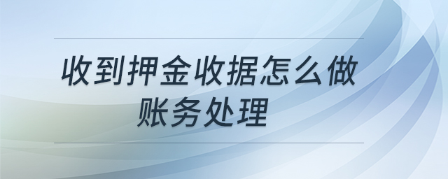 收到押金收據怎么做賬務處理