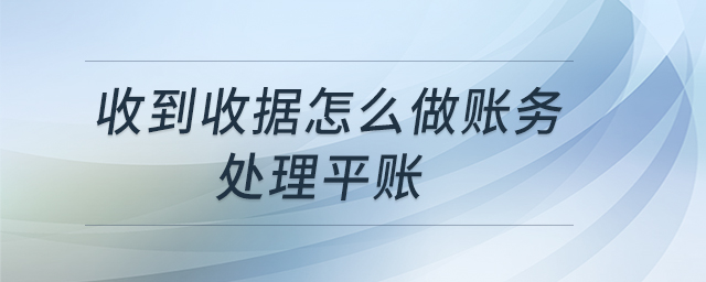 收到收據怎么做賬務處理平賬
